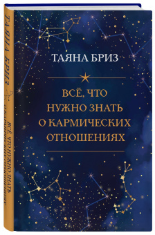 Таяна Бриз: Все, что нужно знать о кармических отношениях
