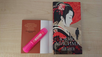 Юкио Мисима: После банкета