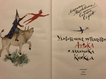 Москвина, Седов: Удивительное путешествие Атрика и алхимика Кникса
