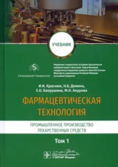 Краснюк, Демина, Анурова: Фармацевтическая технология. Промышленное производство лекарственных средств. В 2-х томах. Том 1
