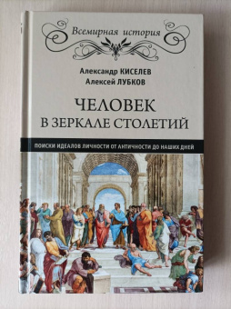 Киселев, Лубков: Человек в зеркале столетий. Поиски идеалов личности от античности до наших дней