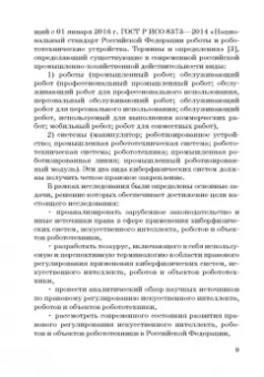 Ручкина, Попова, Демченко: Теория правовового регулирования искусственного интеллекта, роботов и объектов робототехники в РФ