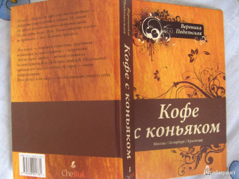Вероника Подольская: Кофе с коньяком