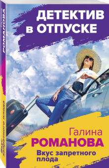 Галина Романова: Вкус запретного плода