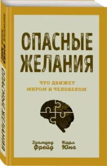 Фрейд, Юнг: Опасные желания. Что движет миром и человеком