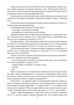 Оксана Бывалец: Технология кондитерского производства. Учебное пособие