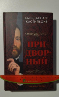 Бальдассаре Кастильоне: Придворный