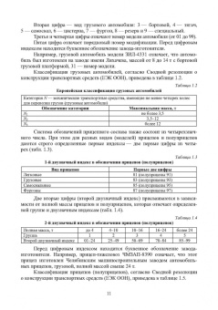 Костенко, Петров, Степанова: Устройство автомобилей. Автомобильные двигатели. Учебное пособие для СПО