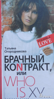 Татьяна Огородникова: Брачный коNтракт или Who is ху...