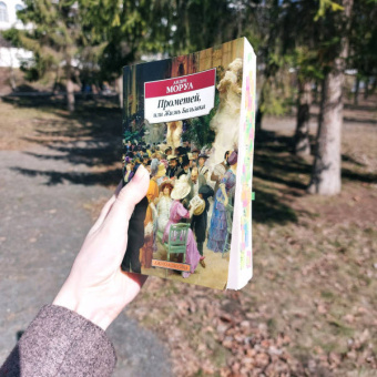 Андре Моруа: Прометей, или Жизнь Бальзака