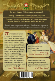 Сара Гриствуд: Тюдоры. Любовь и Власть. Как любовь создала и привела к закату самую знаменитую династию