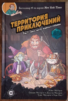 Макэлрой, МакЭлрой, Макэлрой: Территория приключений. Том 1. Здесь могут водиться гоблины