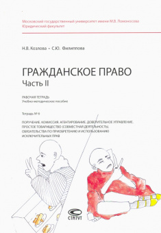 Филиппова, Козлова: Гражданское право. Рабочая тетрадь. Часть II. Тетрадь №6