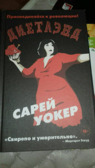 Сарей Уокер: Диетлэнд