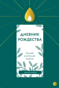 Шириков, Кокорина: Дневник Рождества. 40 дней внутренней тишины