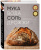 Кен Форкиш: Мука, вода, соль, дрожжи. Безупречные пицца и ремесленный хлеб у вас дома