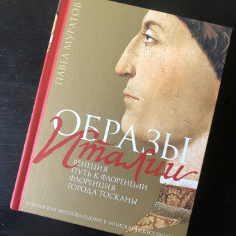 Павел Муратов: Образы Италии. Том 1. Венеция. Путь к Флоренции. Флоренция. Города Тосканы