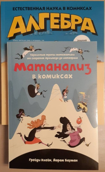 Клейн, Бауман: Матанализ в комиксах. Тернистые тропы математики от секретов Архимеда до интеграла