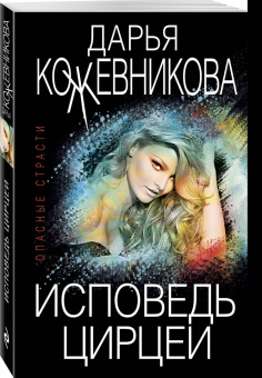 Дарья Кожевникова: Исповедь Цирцеи