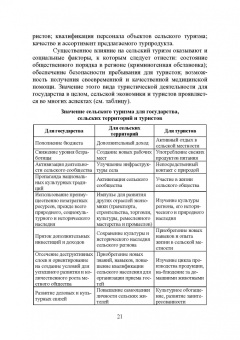 Лебедько, Ториков, Кислова: Сельский туризм. Учебное пособие