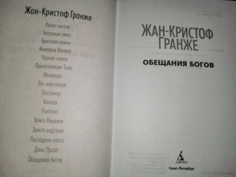 Жан-Кристоф Гранже: Обещания богов