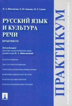 Ипполитова, Савова, Князева: Русский язык и культура речи. Практикум