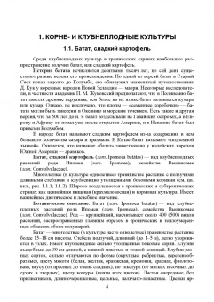 Ториков, Мельникова, Резунова: Культурные растения в мировом земледелии. Корне- и клубнеплоды, сахароносные, масличные