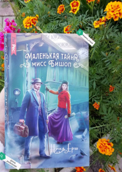 Ника Ёрш: Маленькая тайна мисс Бишоп
