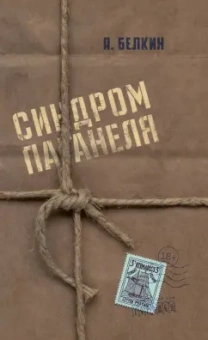 Анатолий Белкин: Синдром Паганеля