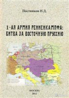 Николай Постников: Драма в Восточной Пруссии. Судьба 1-й русской армии генерала Ренненкампфа