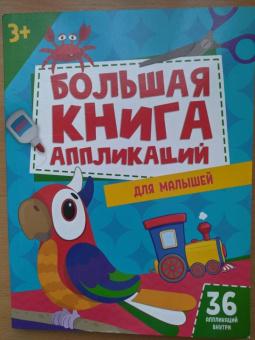 Большая книга аппликаций для малышей
