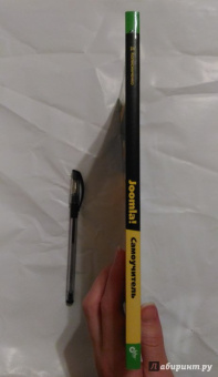 Денис Колисниченко: Самоучитель Joomla!