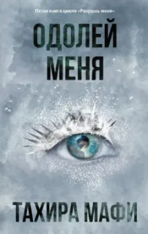 Тахира Мафи: Одолей меня