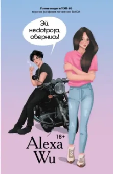 Алекса Ву: Эй, недотрога, обернись!