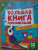 Большая книга аппликаций для малышей