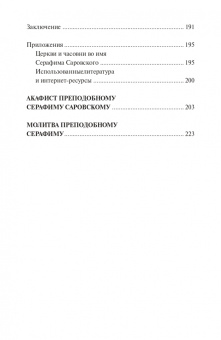 Инесса Серова: Проси с верой и любовью. Преподобный Серафим Саровский