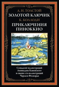 Коллоди К., Толстой А.Н.: Золотой ключик. Приключения Пиноккио