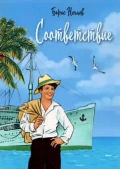 Борис Нечаев: Соответствие