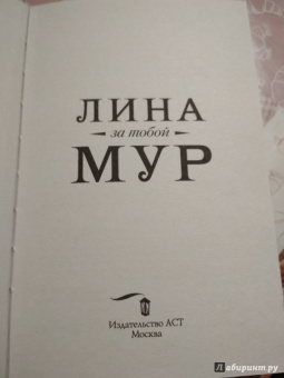 Лина Мур: За тобой