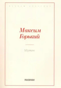 Максим Горький: Мужик