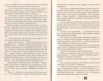 Юлия Фирсанова: Тиэль:  изгнанная и невыносимая