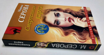 Марина Серова: Смертельная карта