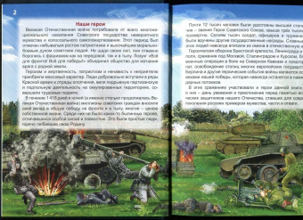 Олег Бойко: Энциклопедия. Всё для победы. Подвиги Великой Отечественной Войны