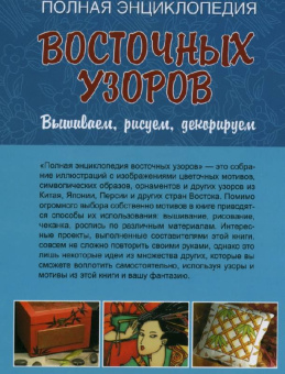 Вышиваем: Полная энциклопедия восточных узоров