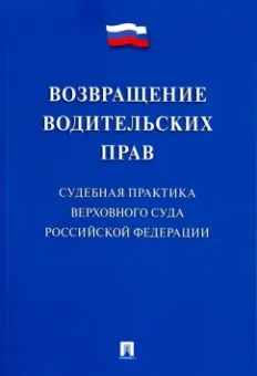 Возвращение водительских прав. Судебная практика Верховного Суда Российской Федерации