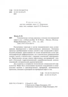Виктор Исаев: Геохимические методы прогноза и поисков месторождений нефти и газа. Учебное пособие