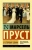 Марсель Пруст: В сторону Свана