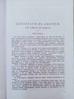 Алексис Токвиль: О демократии в Америке