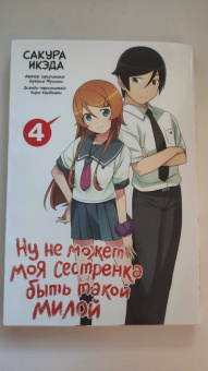 Икэда, Фусими: Ну не может моя сестренка быть такой милой. Том 4