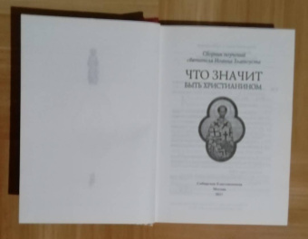 Иоанн Святитель: Что значит быть христианином. Сборник поучений святителя Иоанна Златоуста